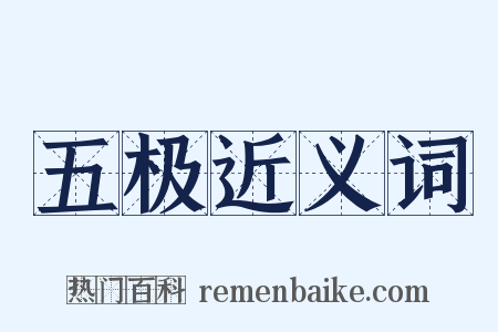 五极近义词是什么意思的图片